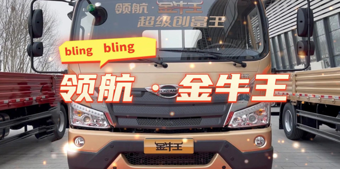 【讲车视频】bling bling领航金牛王 超级创富王