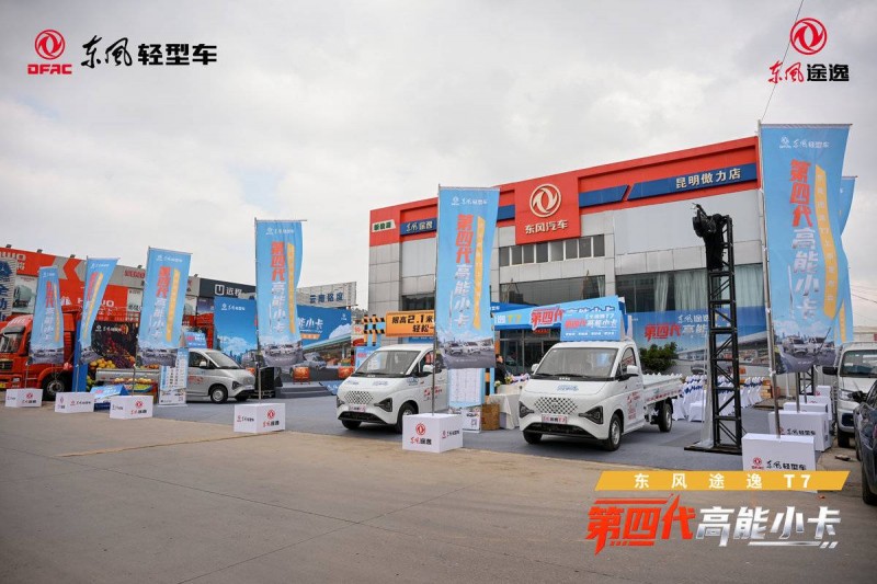 第四代高能小卡——东风途逸T7，重塑