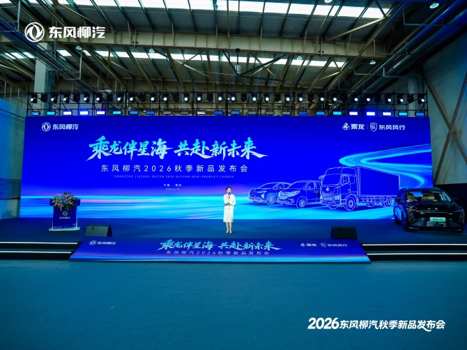 乘龙伴星海 共赴新未来 东风柳汽2026年秋季新品发布会盛大举行