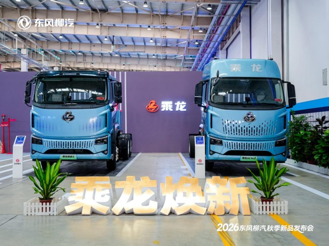 创富利器集结，三款乘龙新品亮相东风柳汽秋季新品发布会